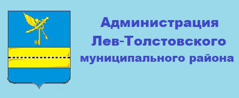 Администрация Лев-Толстовского района