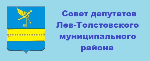 Совет депутатов Лев-Толстовского района